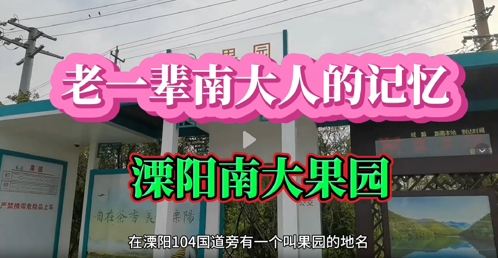 老一輩南大人的記憶——溧陽(yáng)南大果園。